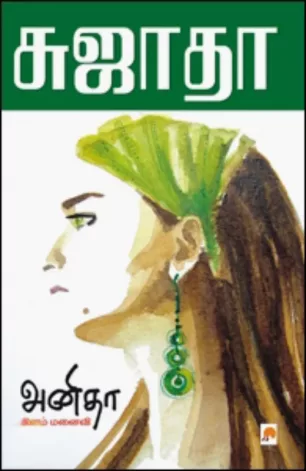 அனிதா இளம் மனைவி