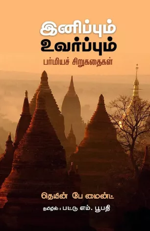இனிப்பும் உவர்ப்பும்