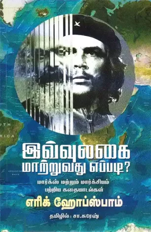 இவ்வுலகை மாற்றுவது எப்படி?