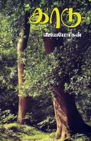 காடு