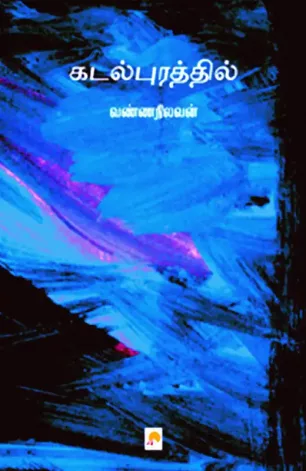கடல்புரத்தில்