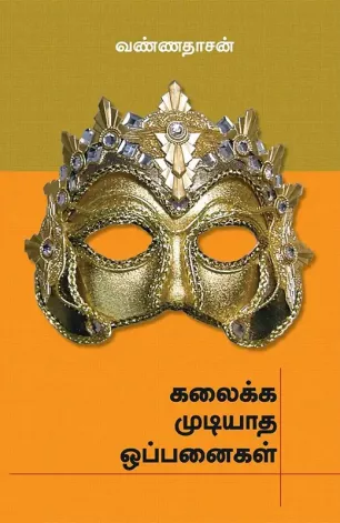 கலைக்க முடியாத ஒப்பனைகள்