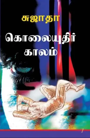 கொலையுதிர் காலம்