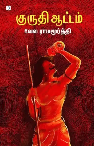 குருதி ஆட்டம்