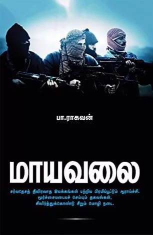 மாயவலை 1 & 2