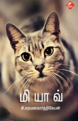 மியாவ்