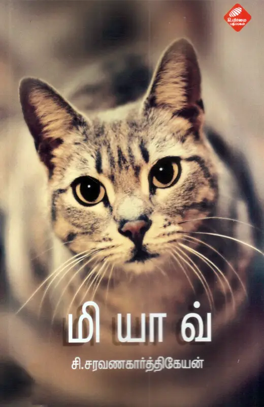 மியாவ்