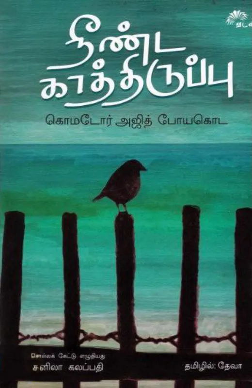 நீண்ட காத்திருப்பு