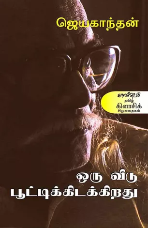 ஒரு வீடு பூட்டிக் கிடக்கிறது