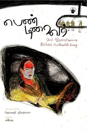 பெண் டிரைவர்