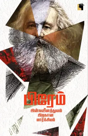 பின்நவீனத்துவம் பிறகான மார்க்சியம்