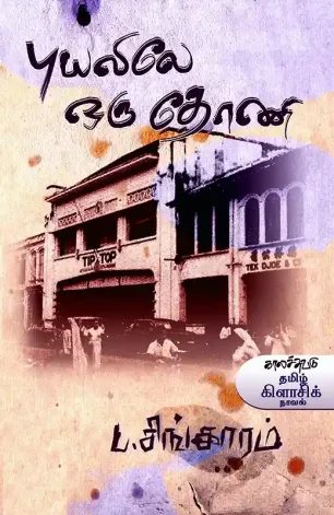 புயலிலே ஒரு தோணி