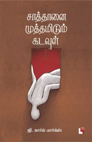 சாத்தானை முத்தமிடும் கடவுள்