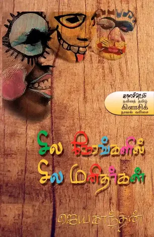 சில நேரங்களில் சில மனிதர்கள்