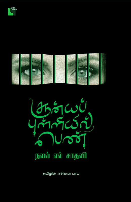 சூன்யப் புள்ளியில் பெண்
