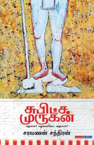 சுபிட்ச முருகன்