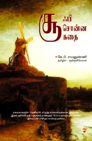 சூஃபி சொன்ன கதை