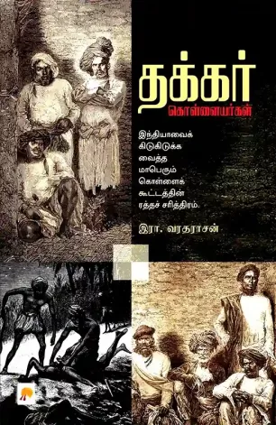 தக்கர் கொள்ளையர்கள்