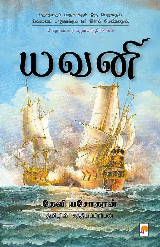 யவனி