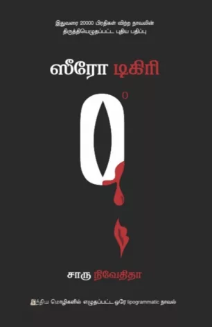 ஸீரோ டிகிரி