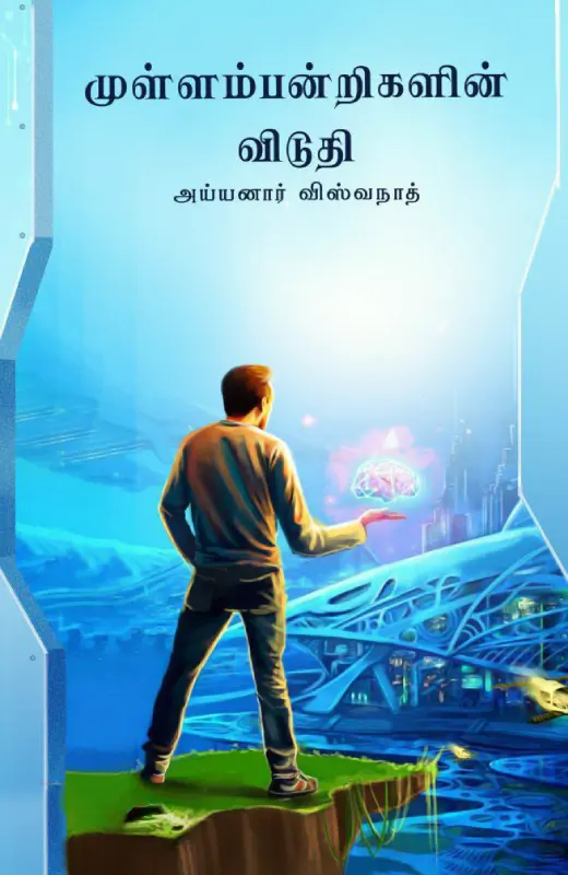 முள்ளம்பன்றிகளின் விடுதி