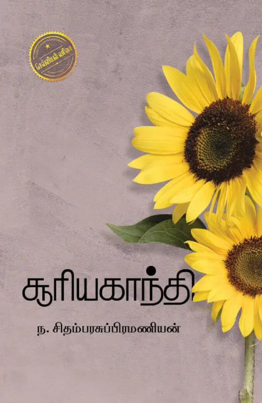 சூரியகாந்தி