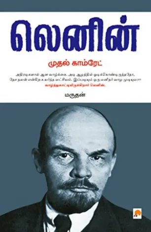 லெனின் - முதல் காம்ரேட்