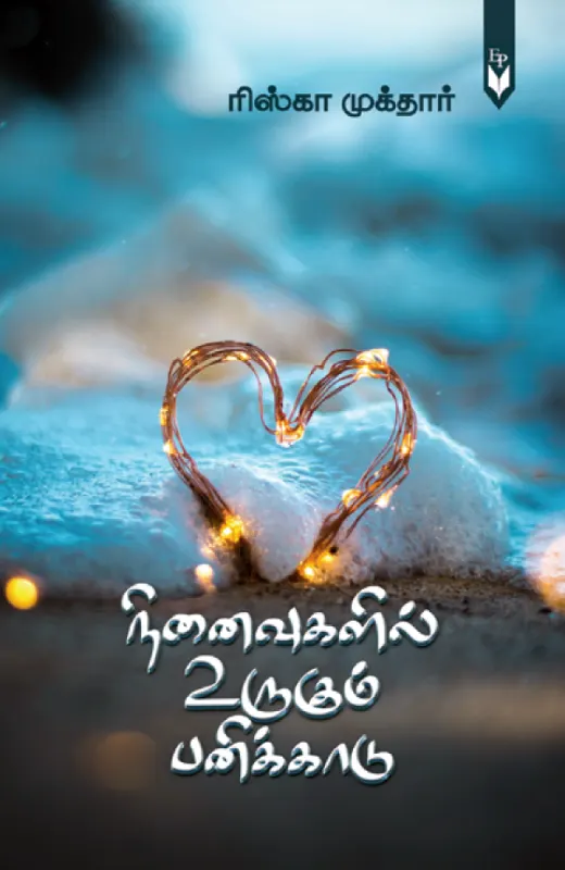 நினைவுகளில் உருகும் பனிக்காடு
