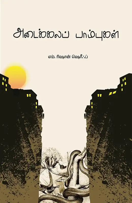 அடைக்கலப் பாம்புகள்