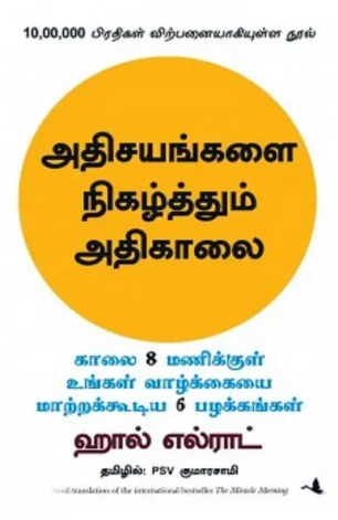 அதிசயங்களை நிகழ்த்தும் அதிகாலை