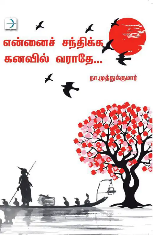 என்னைச் சந்திக்க கனவில் வராதே