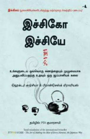 இச்சிகோ இச்சியே