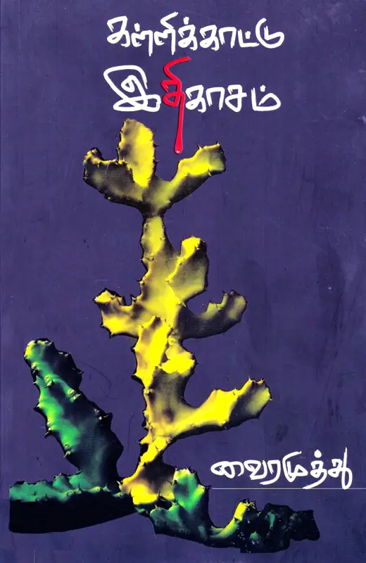 கள்ளிக்காட்டு இதிகாசம்