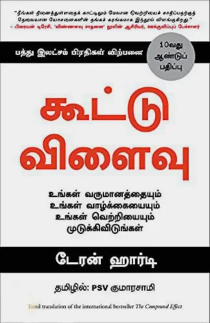 கூட்டு விளைவு | The Compound Effect