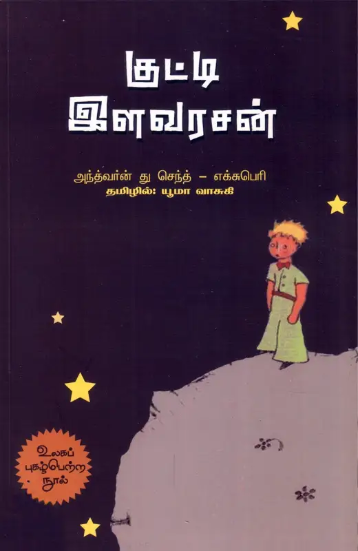 குட்டி இளவரசன்