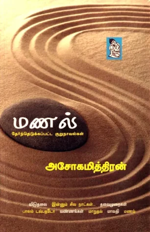 மணல்