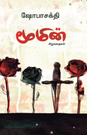 மூமின்