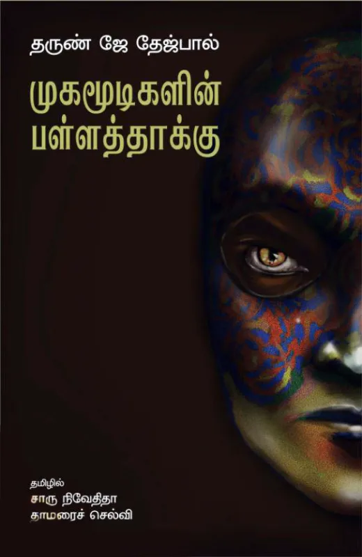 முகமூடிகளின் பள்ளத்தாக்கு