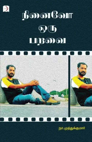நினைவோ ஒரு பறவை