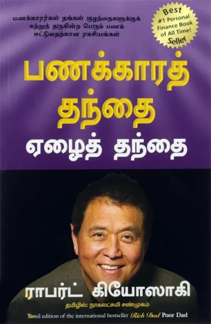 பணக்கார தந்தை ஏழைத் தந்தை