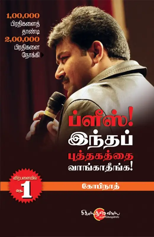 ப்ளீஸ்! இந்தப் புத்தகத்தை வாங்காதீங்க! - 1