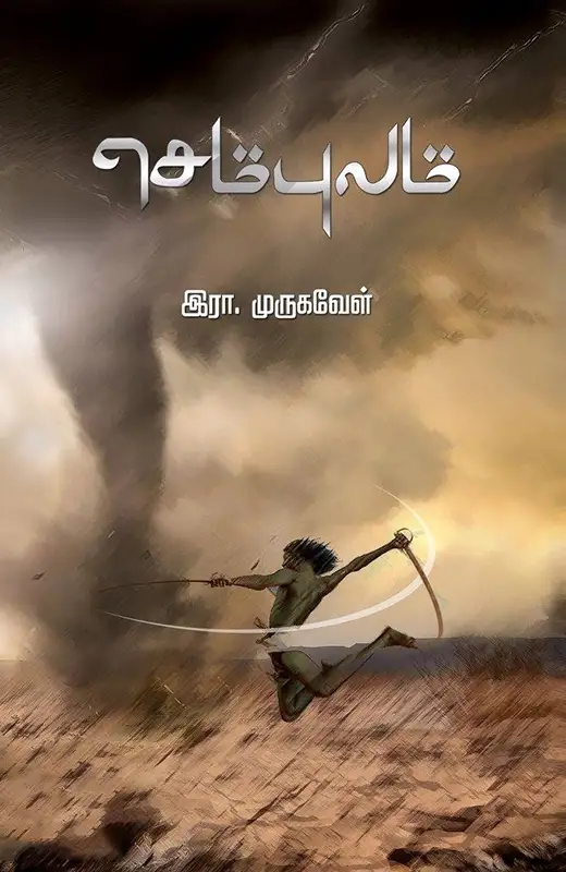 செம்புலம்