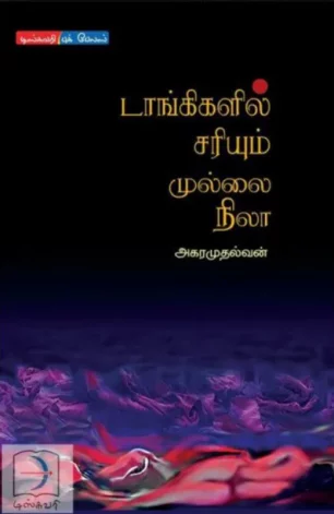 டாங்கிகளில் சரியும் முல்லை நிலா