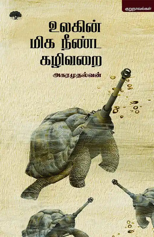 உலகின் மிக நீண்ட கழிவறை