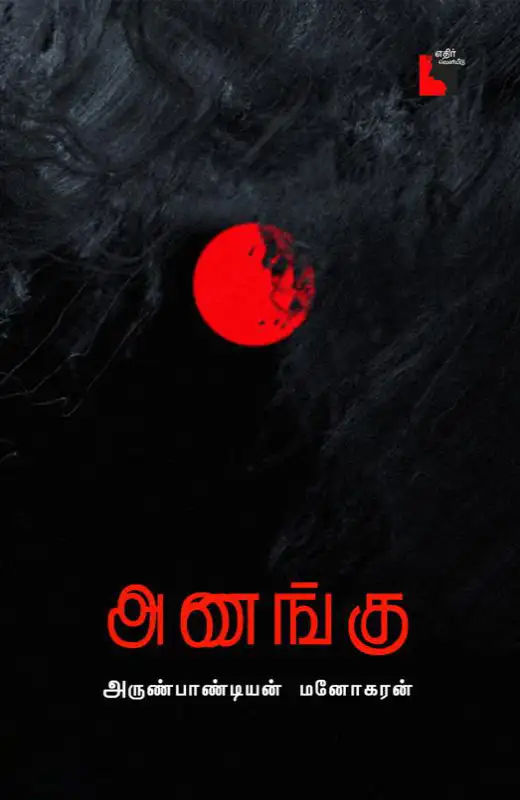 அணங்கு