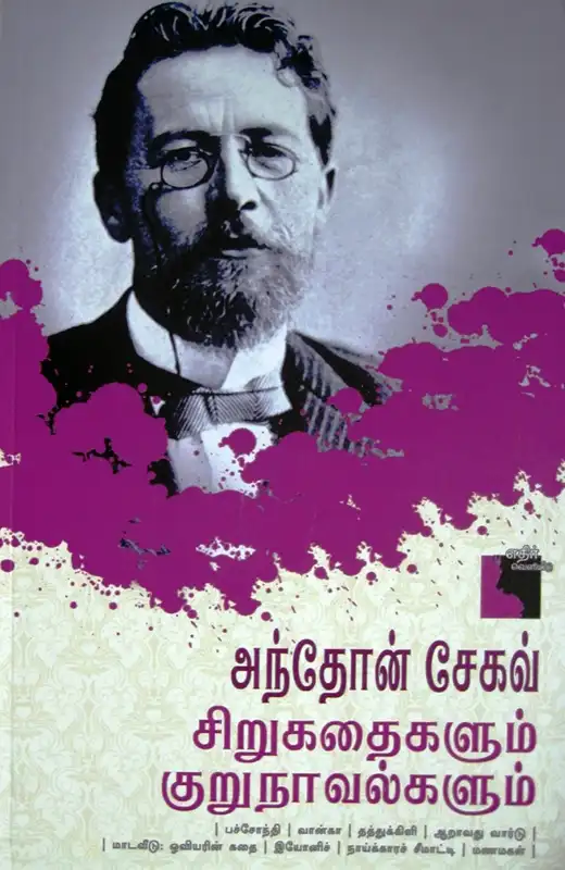 அந்தோன் சேகவ்: சிறுகதைகளும் குறுநாவல்களும்