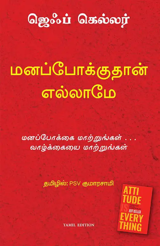 மனப்போக்குதான் எல்லாம்