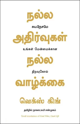 நல்ல அதிர்வுகள் நல்ல வாழ்க்கை