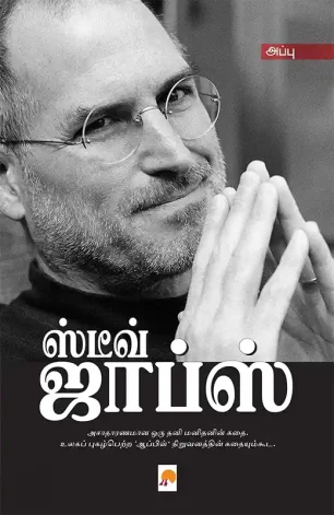ஸ்டீவ் ஜாப்ஸ்