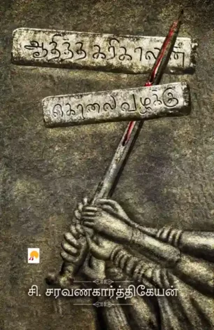 ஆதித்த கரிகாலன்; கொலை